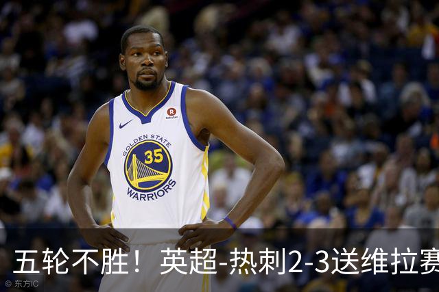 五轮不胜！英超-热刺2-3送维拉赛季首胜 曼赞比杰克逊破门