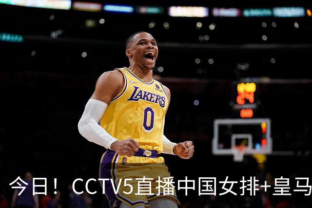 今日！CCTV5直播中国女排+皇马PK马竞，5+转国乒+U23国足+中国男篮+英超利物浦，网络转巴萨等