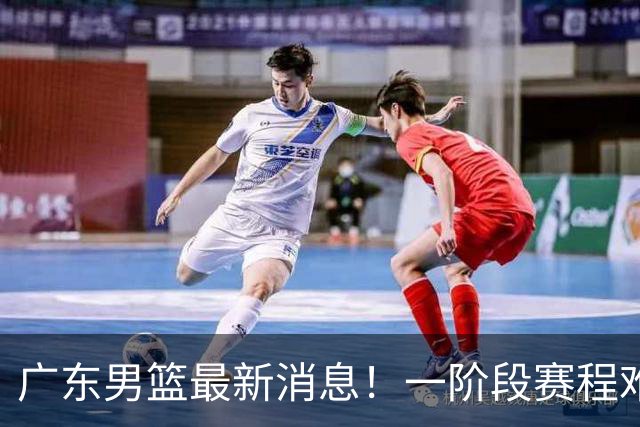 广东男篮最新消息！一阶段赛程难度大，胡明轩担任亚运会旗手，或签外援拉塞尔