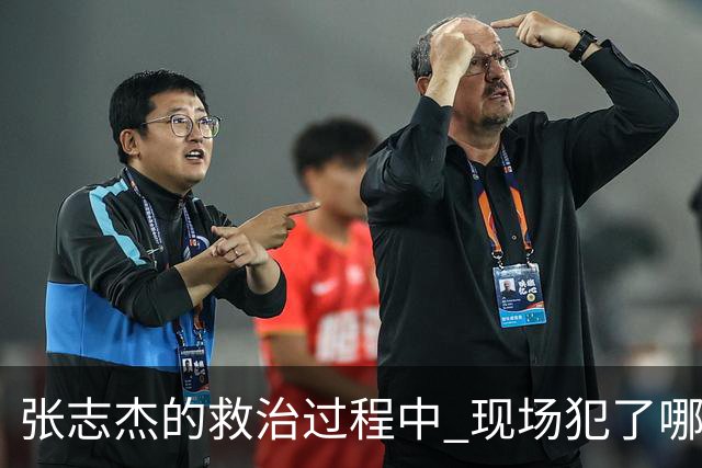 张志杰的救治过程中 现场犯了哪些错误