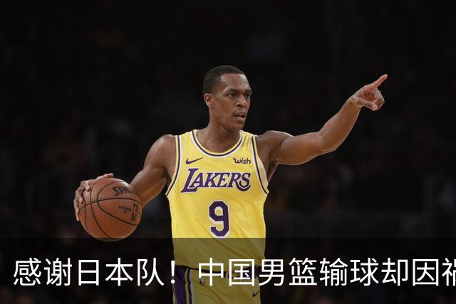 感谢日本队！中国男篮输球却因祸得福，赛后收获3个好消息