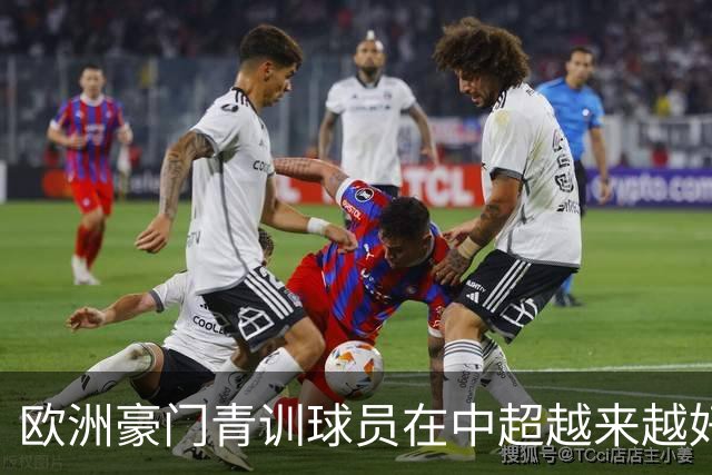 欧洲豪门青训球员在中超越来越好！ 北京国安有皇马青训林良铭 申花有阿森纳青训李可